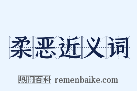 柔恶近义词是什么意思的图片